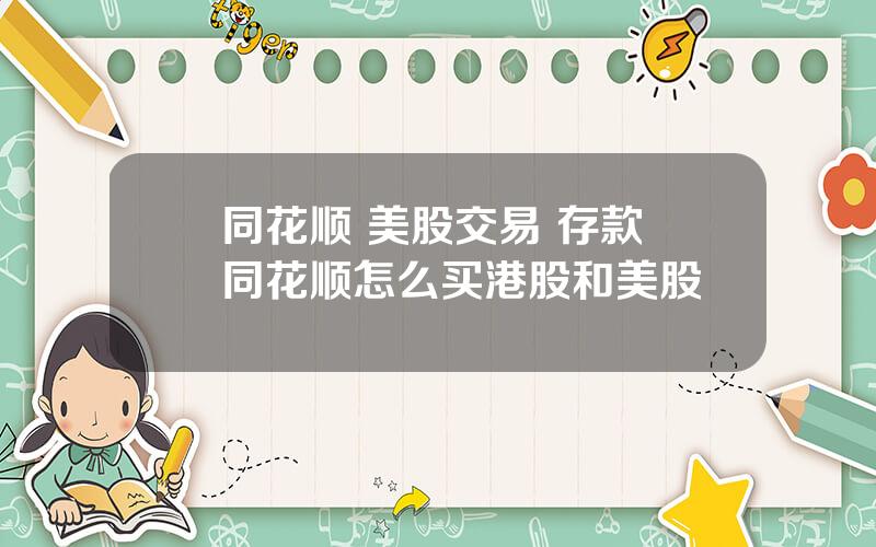 同花顺 美股交易 存款 同花顺怎么买港股和美股